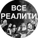 ВСЕ РЕАЛИТИ | ПРЕДЛОЖКА