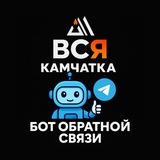 Вся Камчатка Бот