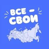 ВСЕ — СВОИ