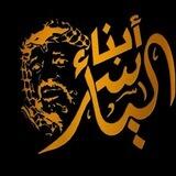 أبناء الياسر 🦅💛