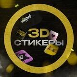 Индивидуальные 3D Стикеры