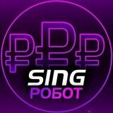 Sing - Робот