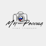 Фотоконкурс «Мы – это Россия. Наши традиции»