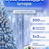 Гирлянда штора 3х3 с холодным свечением с кешбеком🎁