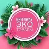 PRO🌺ДопДоход🌺GREENWAY