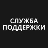 Служба Поддержки