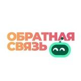 Обратная связь