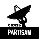 Связь PARTISAN