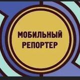 Мобильный репортёр
