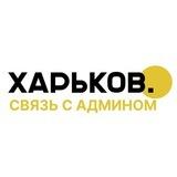 Связь с админом