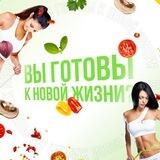 Вы готовы к новой жизни?