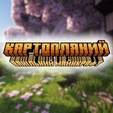 Картопляний