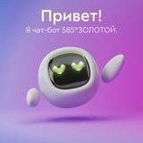 585*Золотой Бот
