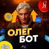 БОТ Олег 🙋‍♂️💵