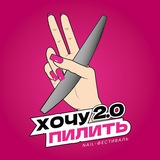 Хочу пилить 2.0
