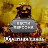 Вести Херсона Бот