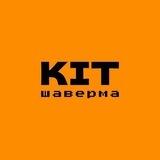 КІТ ШАВЕРМА