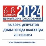 Выборы депутатов Думы города Салехарда VIII созыва