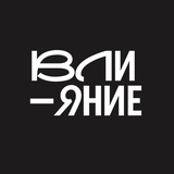 Влияние