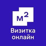 М2Про. Визитка онлайн