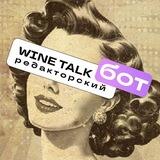 WINE TALK Бот