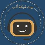 بوت شبكة آلب