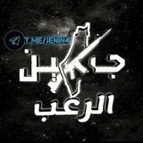 بوت تواصل جنين الرعب
