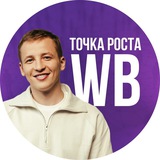 Точка роста WB
