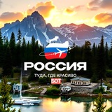 Туда, где красиво | bot