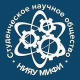 Студенческое научное общество НИЯУ МИФИ