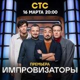 Конкурс от Импровизаторов!