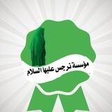 مؤسسة نرجس عليها السلام