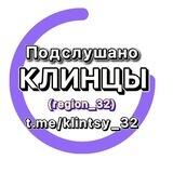 Предложка Подслушано Клинцы (region_32)