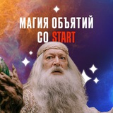 Магия объятий со START