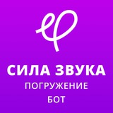 Сила звука [Бот]