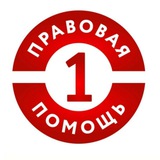 Первая правовая помощь
