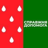 Справжня Допомога