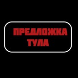 Предложить Новость Тула