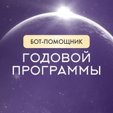 Бот-помощник Годовой программы