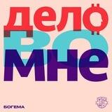Подкаст «Дело во мне»