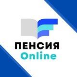 Пенсия | Онлайн