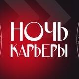 Ночь Карьеры от Changellenge >>