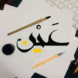 عين