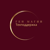 Техподдержка Ген Магии