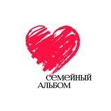 Семейный альбом