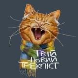 Твій Новий Трекліст #УкрТґ
