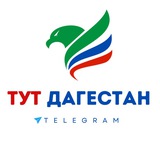 ТУТ ДАГЕСТАН | Бот