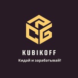 Кубикофф бот - бросай и зарабатывай!