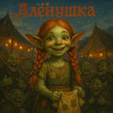 Алёнушка