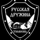 Русская дружина Тюмени